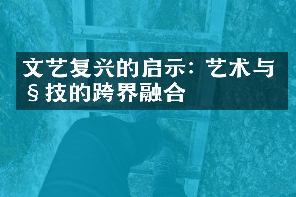文艺复兴的启示: 艺术与科技的跨界融合