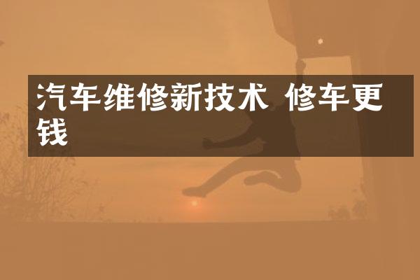 汽车维修新技术 修车更省钱