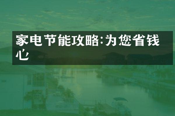 家电节能攻略:为您省钱省心