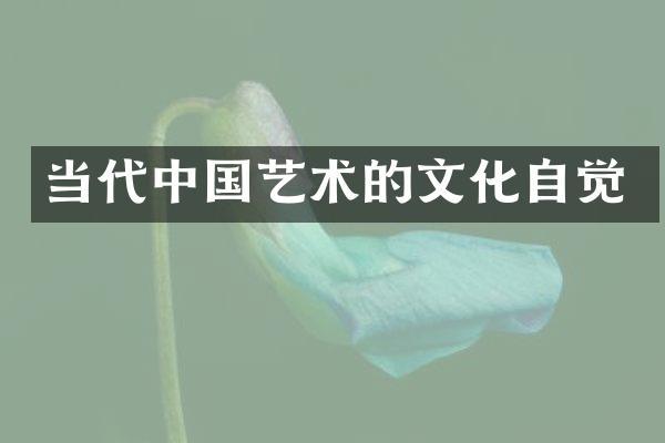 当代中国艺术的文化自觉
