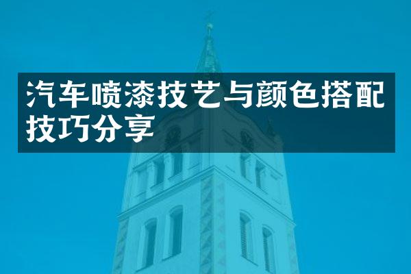 汽车喷漆技艺与颜色搭配技巧分享