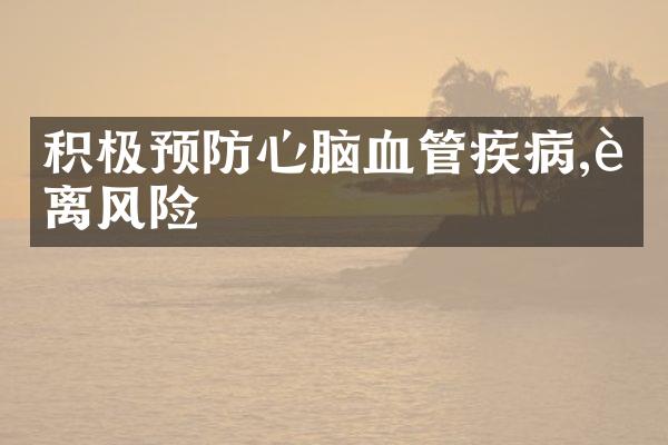 积极预防心脑血管疾病,远离风险