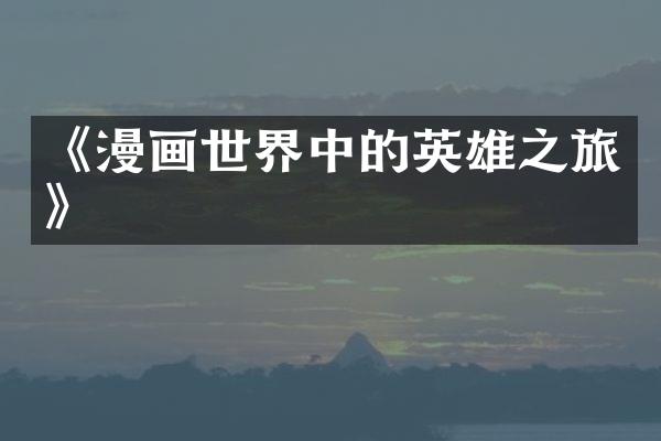 《漫画世界中的英雄之旅》