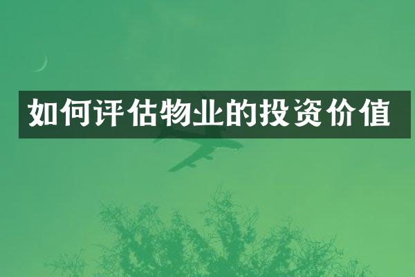 如何评估物业的投资价值