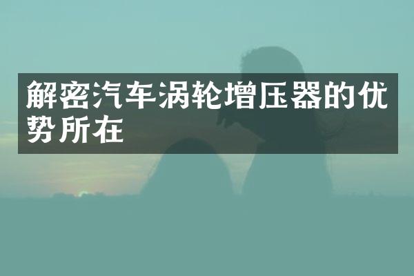 解密汽车涡轮增压器的优势所在