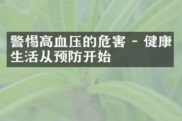 警惕高血压的危害 - 健康生活从预防开始