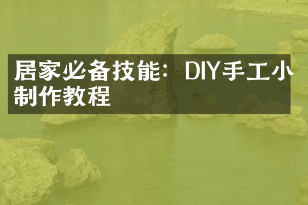 居家必备技能：DIY手工小制作教程