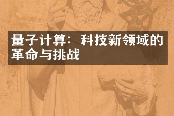 量子计算：科技新领域的革命与挑战