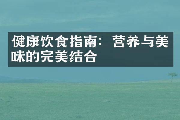 健康饮食指南：营养与美味的完美结合