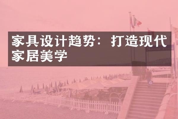 家具设计趋势：打造现代家居美学