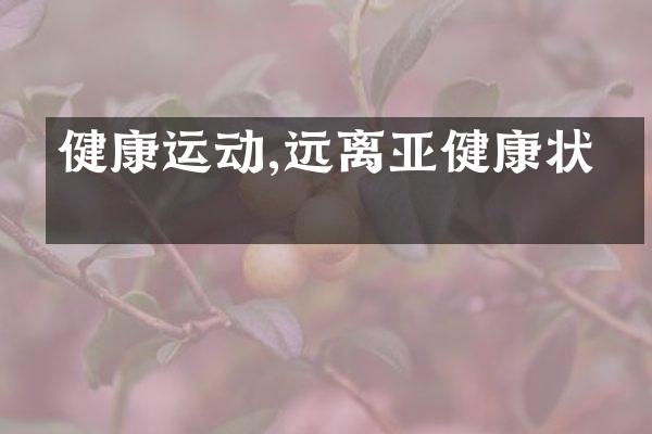 健康运动,远离亚健康状态
