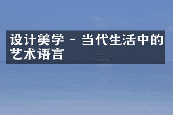 设计美学 - 当代生活中的艺术语言