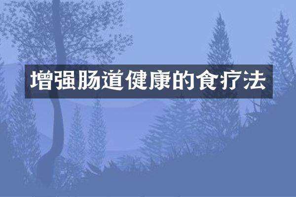 增强肠道健康的食疗法