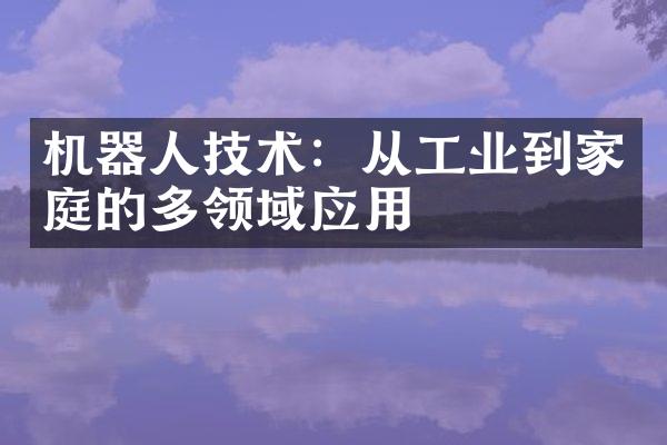 机器人技术：从工业到家庭的多领域应用