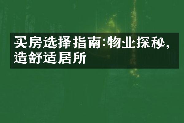买房选择指南:物业探秘,打造舒适居所