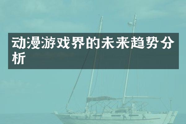 动漫游戏界的未来趋势分析