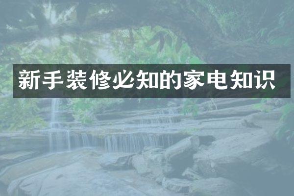 新手装修必知的家电知识