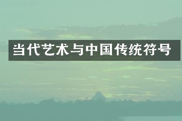 当代艺术与中国传统符号
