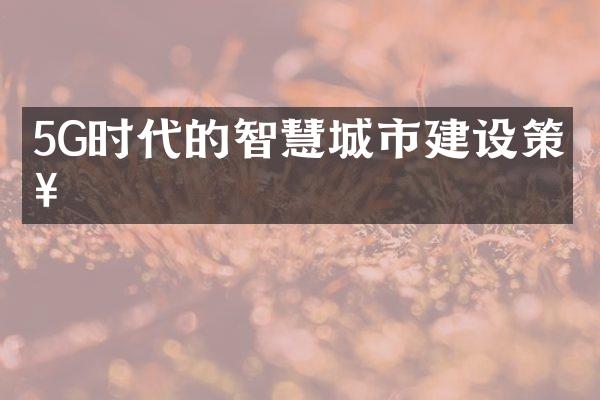 5G时代的智慧城市建设策略