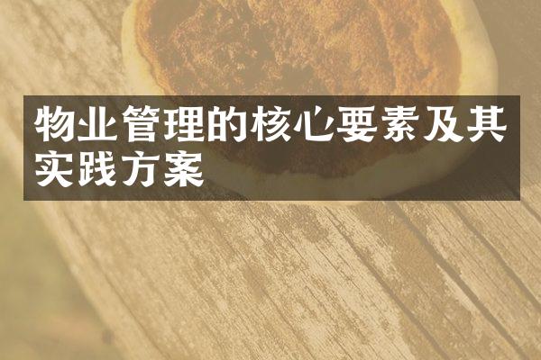 物业管理的核心要素及其实践方案
