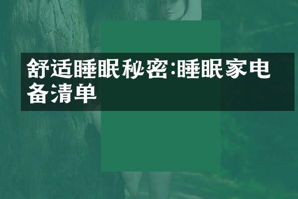 舒适睡眠秘密:睡眠家电必备清单