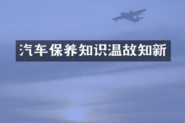 汽车保养知识温故知新