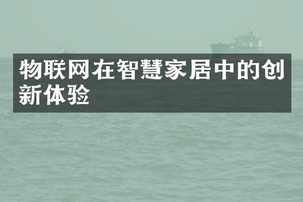 物联网在智慧家居中的创新体验