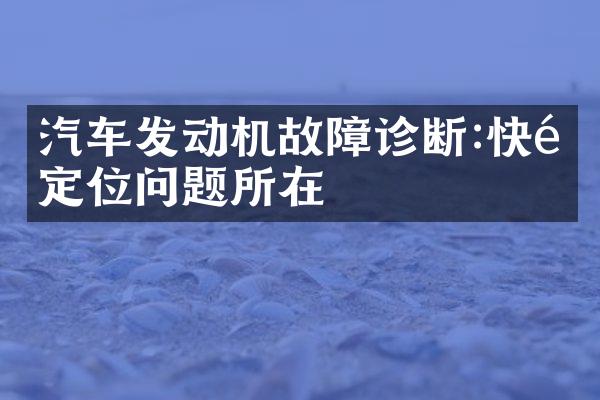 汽车发动机故障诊断:快速定位问题所在