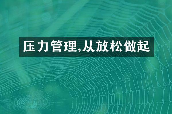 压力管理,从放松做起