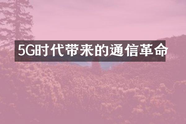 5G时代带来的通信革命