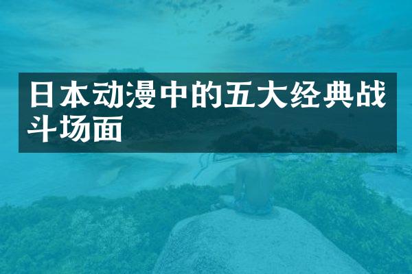 日本动漫中的五大经典战斗场面