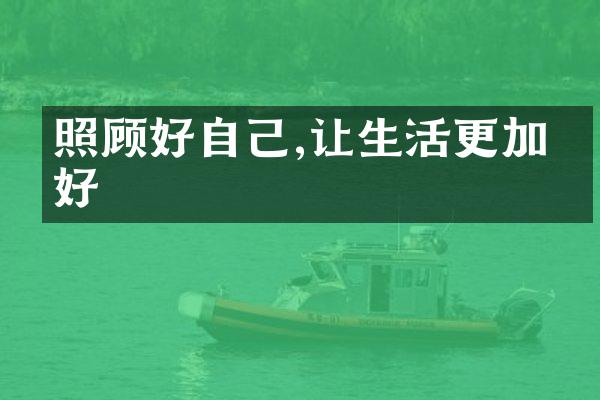 照顾好自己,让生活更加美好