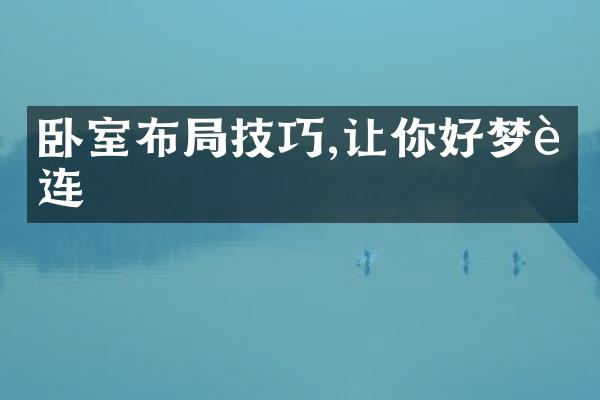 卧室布局技巧,让你好梦连连