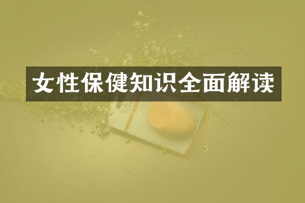 女性保健知识全面解读