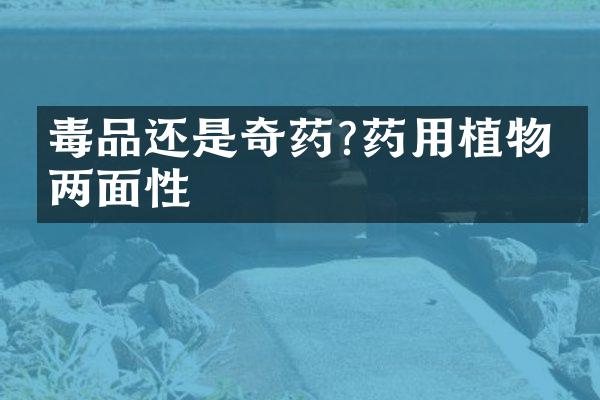 毒品还是奇药?药用植物的两面性