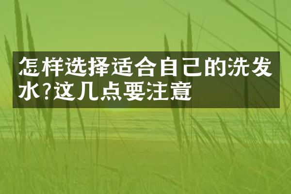 怎样选择适合自己的洗发水?这几点要注意