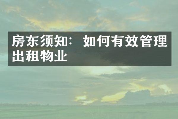 房东须知：如何有效管理出租物业