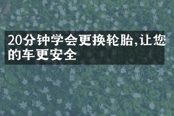 20分钟学会更换轮胎,让您的车更安全