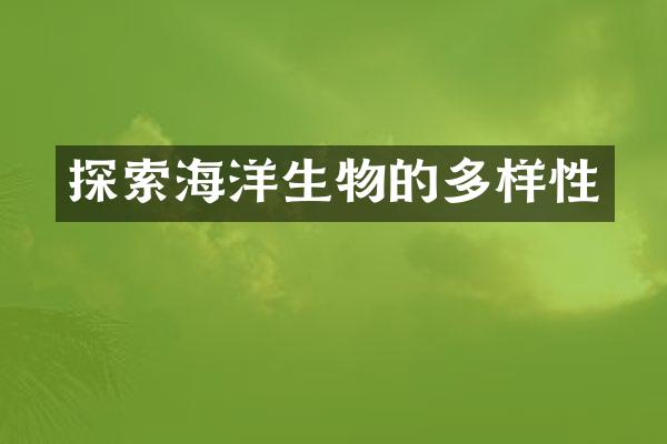 探索海洋生物的多样性