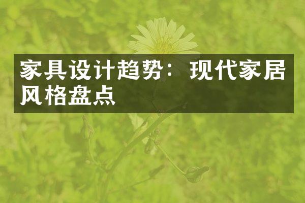 家具设计趋势：现代家居风格盘点