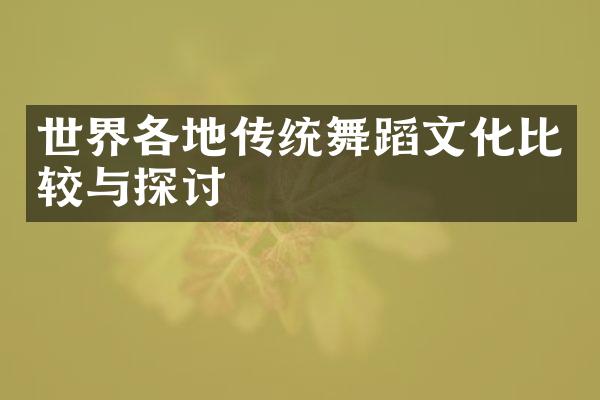 世界各地传统舞蹈文化比较与探讨