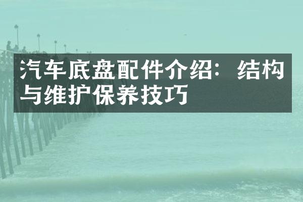 汽车底盘配件介绍：结构与维护保养技巧
