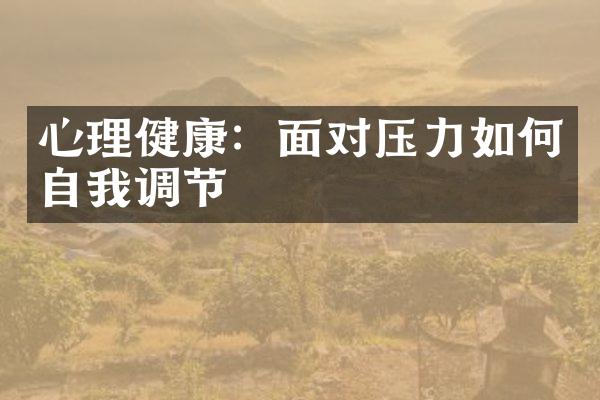 心理健康：面对压力如何自我调节