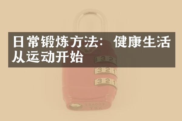 日常锻炼方法：健康生活从运动开始
