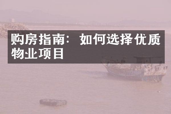 购房指南：如何选择优质物业项目