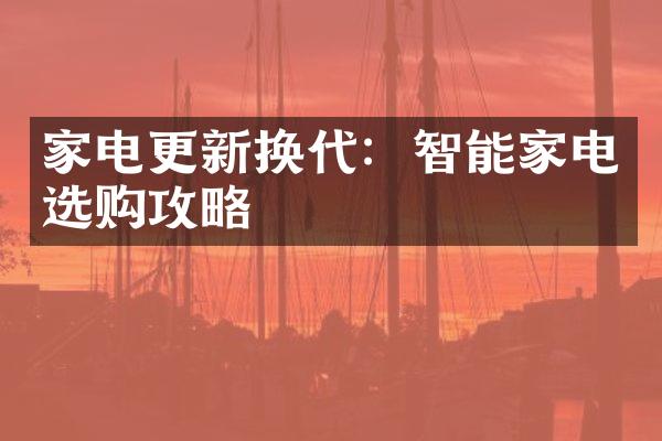 家电更新换代：智能家电选购攻略
