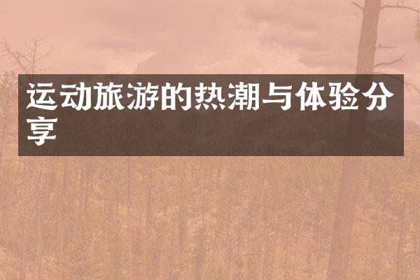 运动旅游的热潮与体验分享