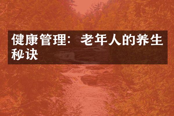 健康管理：老年人的养生秘诀