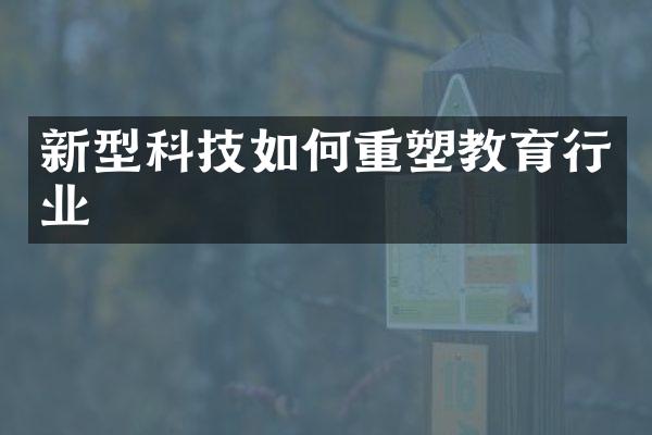 新型科技如何重塑教育行业