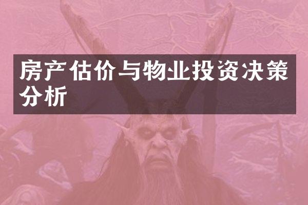 房产估价与物业投资决策分析